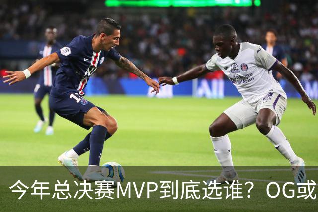 今年总决赛MVP到底选谁？OG或复制小卡逆袭剧本