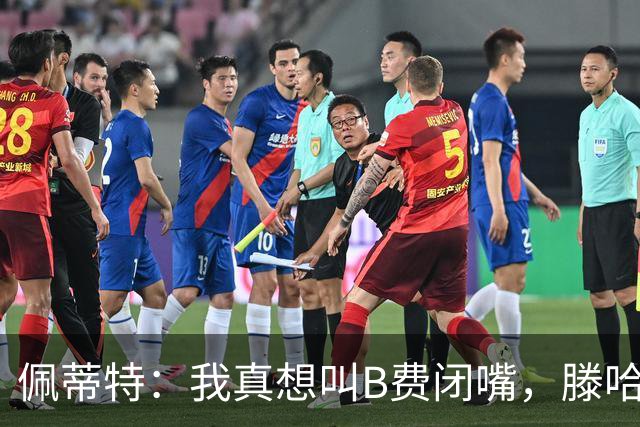 佩蒂特：我真想叫B费闭嘴，滕哈赫下课他有责任