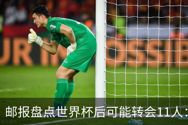 邮报盘点世界杯后可能转会11人：库库雷利亚、大马丁、麦卡等在列
